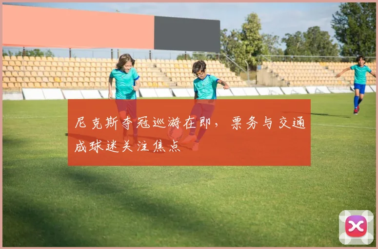 尼克斯夺冠巡游在即，票务与交通成球迷关注焦点
