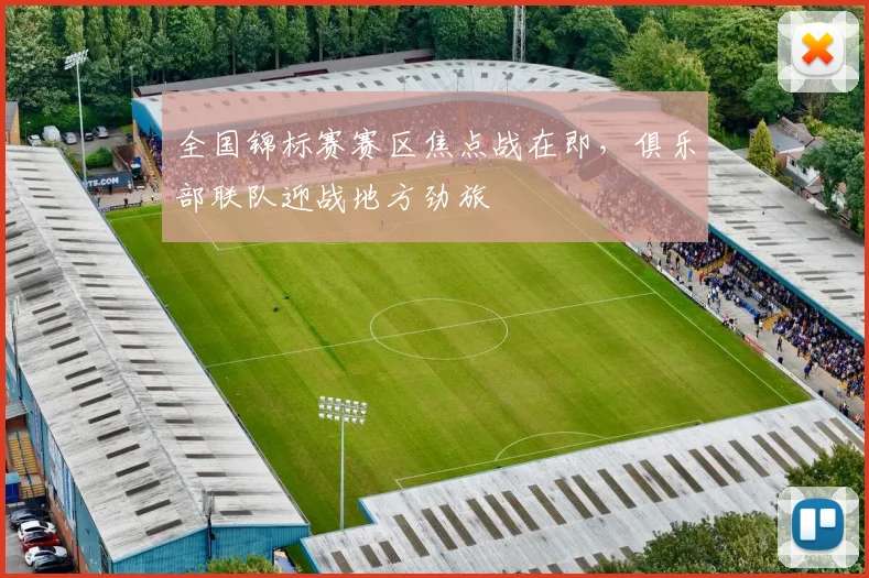 全国锦标赛赛区焦点战在即，俱乐部联队迎战地方劲旅