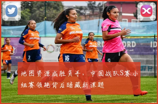 地图资源成胜负手，中国战队S赛小组赛领跑背后暗藏新课题