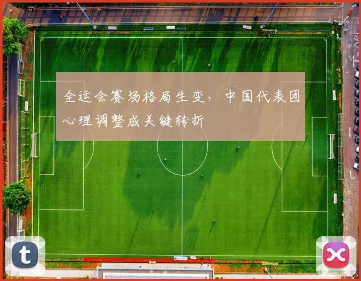 全运会赛场格局生变，中国代表团心理调整成关键转折
