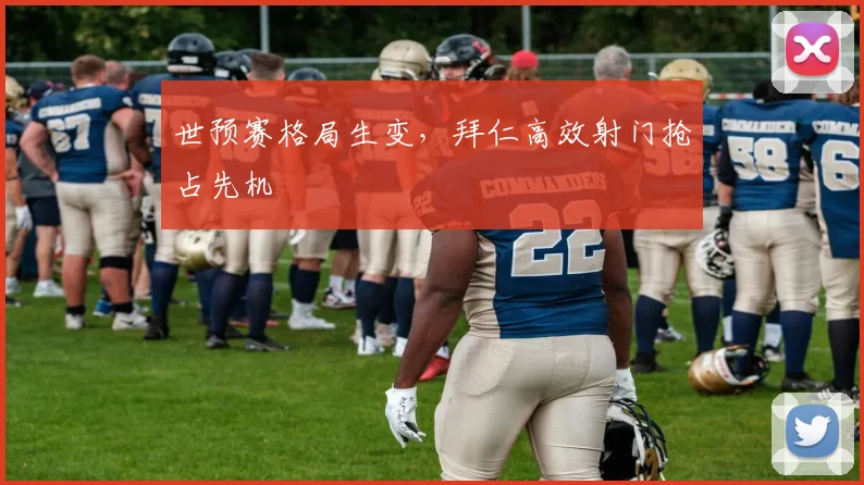 世预赛格局生变，拜仁高效射门抢占先机
