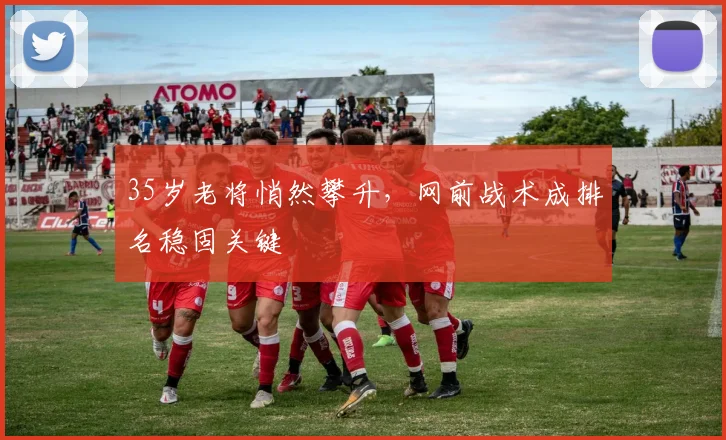 35岁老将悄然攀升，网前战术成排名稳固关键