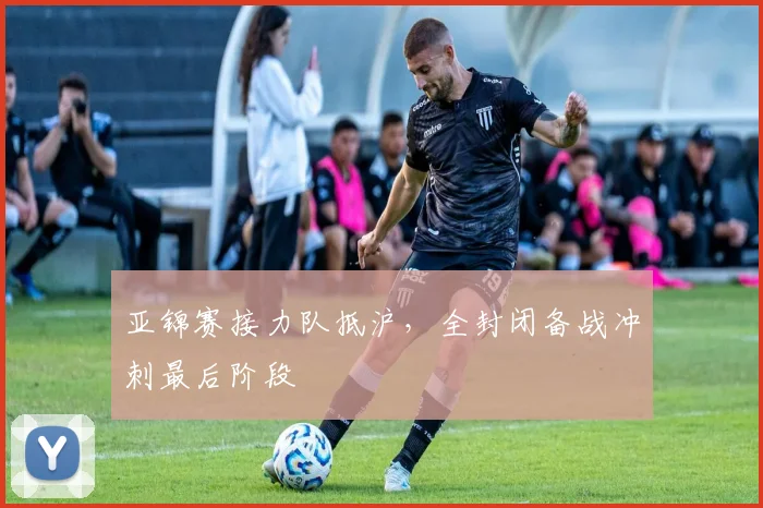 亚锦赛接力队抵沪，全封闭备战冲刺最后阶段
